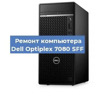 Замена термопасты на компьютере Dell Optiplex 7080 SFF в Волгограде